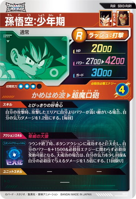 SDV3-PUR1 孫悟空：少年期 PUR | ドラゴンボールスーパーダイバーズ
