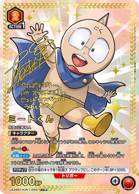 パラレル】UA39BT/KIN-1-060 ミートくん R | ユニオンアリーナ