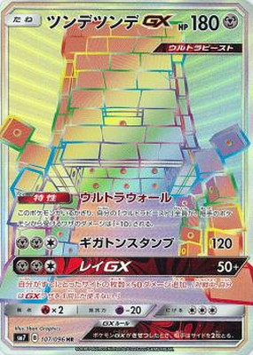 PK-SM7-107 ツンデツンデGX HR | ポケモンカード,SMシリーズ,拡張