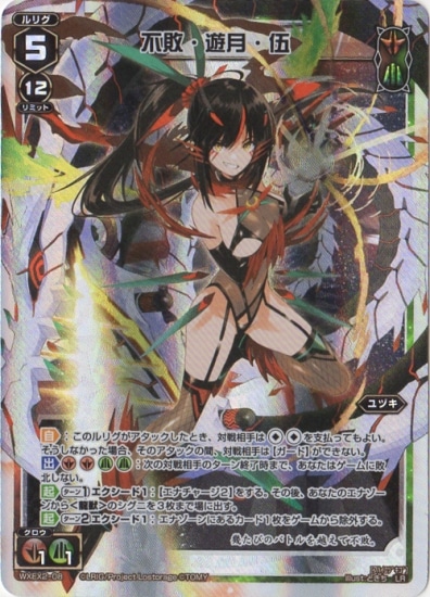 WXEX2-08 不敗・遊月・伍 LR | WIXOSS,WXEXシリーズ,ブースターパック