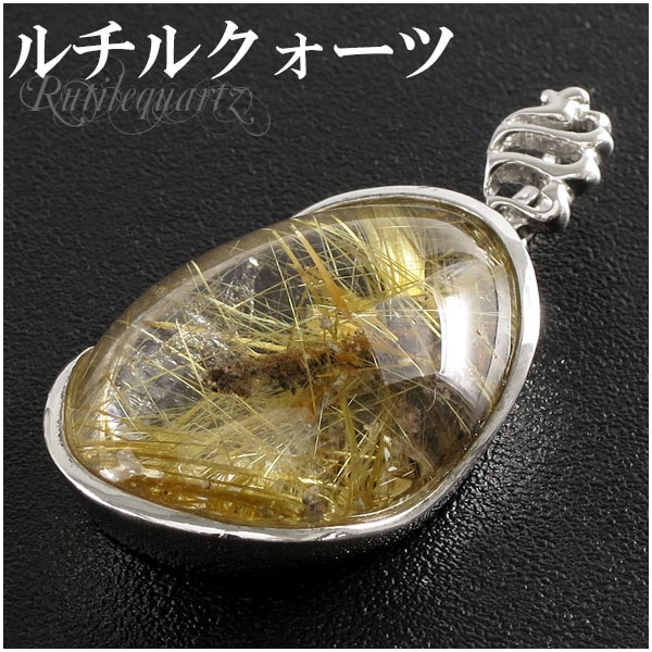 金針ルチルクォーツ シルバーペンダントトップ 天然石 パワーストーン
