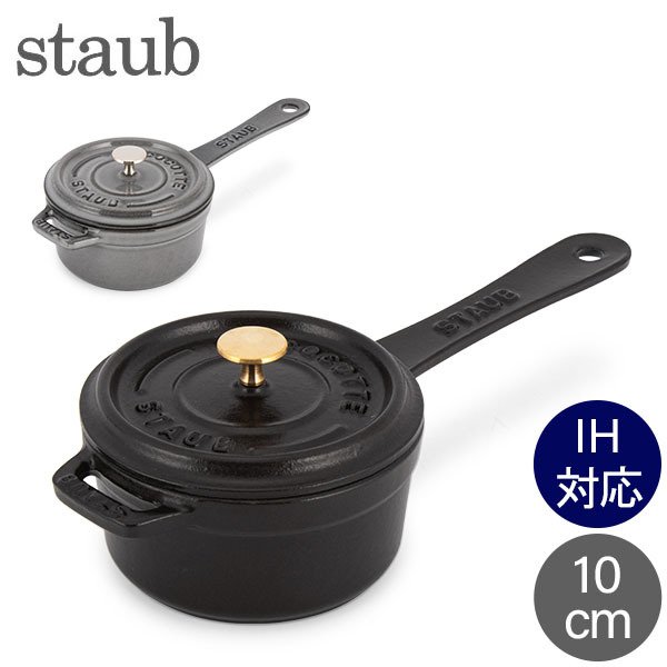 ストウブ 鍋 Staub スモールソースパン 10cm 片手鍋 ソースパン