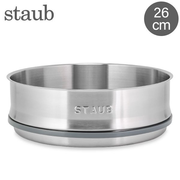 ストウブ 鍋 Staub スチーマー 26cm 鍋用 蒸し器 スチーマーインサート
