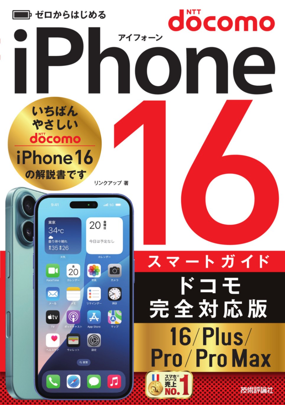 ゼロからはじめる iPhone 16/Plus/Pro/Pro Max スマートガイド ドコモ