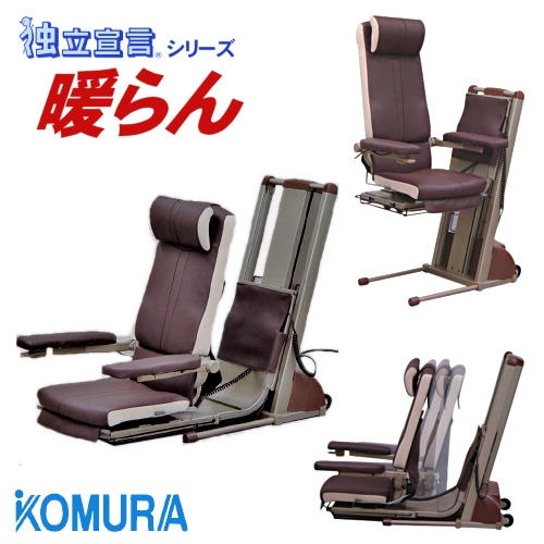 コムラ製作所 電動昇降座椅子 独立宣言暖らん DSDAR【福祉発明品