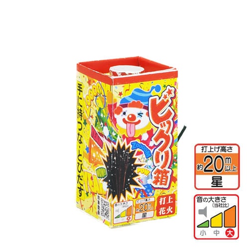ビックリ箱 No250 ※メーカー終売の為在庫限り | 打ち上げ花火 | e
