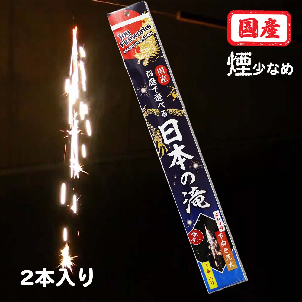 日本の滝 (2本入り) No.150 | おもしろ花火,ナイアガラ花火 | eはなび
