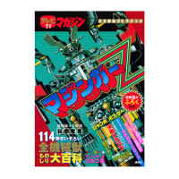 ソフビ】【グッドスマイルカンパニー】マジンガーZ/V.S.O.F.