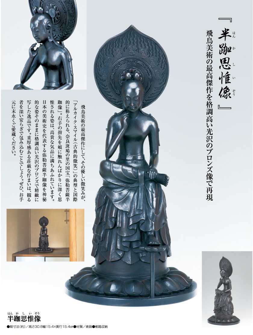 半跏思惟像』【ポイント5％還元中】 国宝「弥勒菩薩半跏像」を再現
