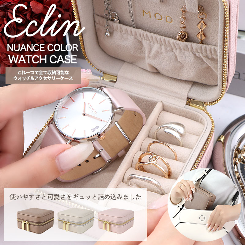 ジム や 職場 に】ウォッチ アクセサリー ケース エクラン ポータブル