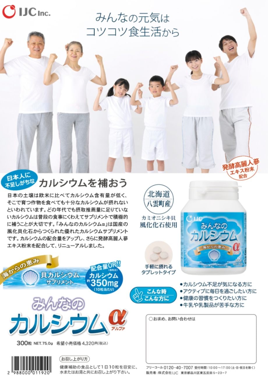 みんなのカルシウムα | 健康食品,カルシウム | IJCモール
