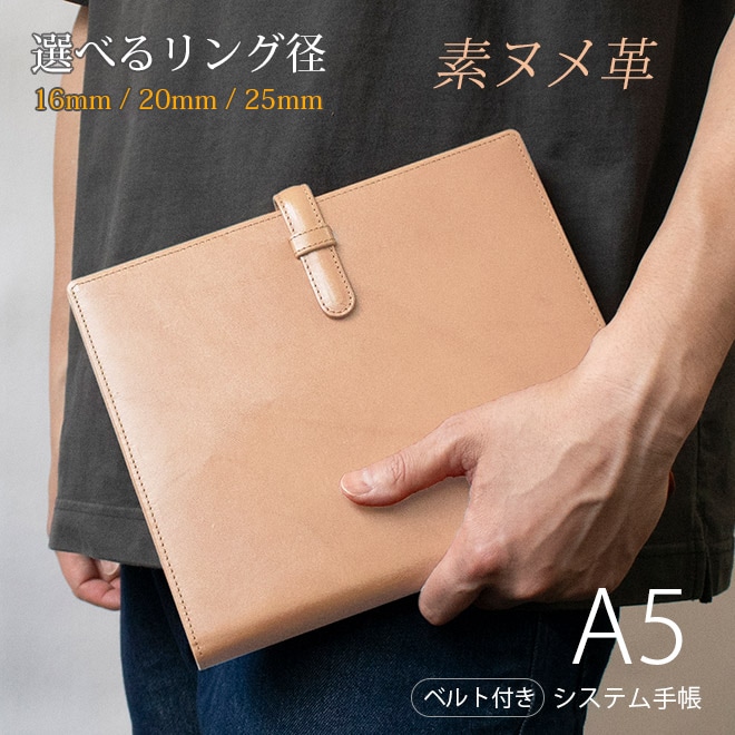ベルト付き】システム手帳 A5サイズ【素ヌメ革】 6穴バインダー 本革