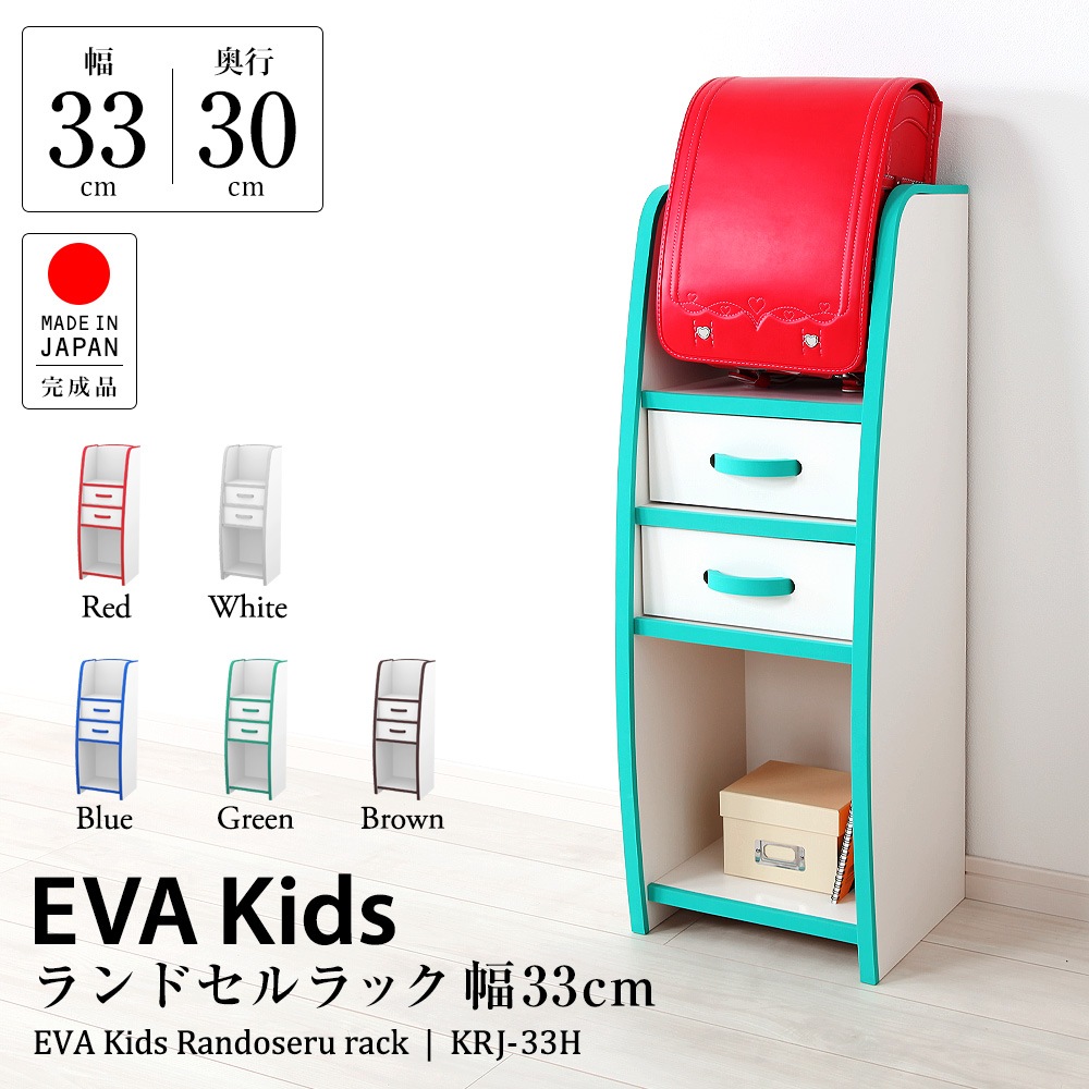 子供家具EVAキッズ ランドセル（通園バッグ）ラック幅33cm。フチ周りに