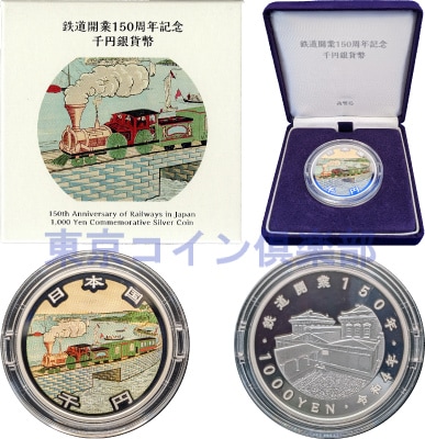 鉄道開業150周年記念千円銀貨幣 【未開封、完全未使用品】 | カラー