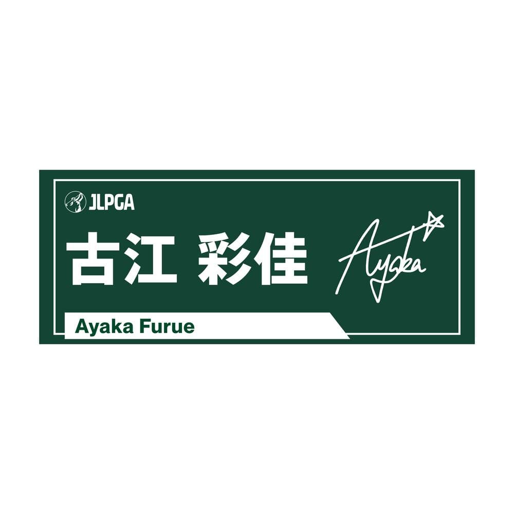 選手応援フェイスタオル（Rich Green）／古江 彩佳選手 | タオル