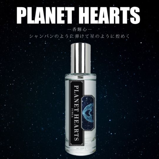 プラネットハーツ -香輝心- スパークリングフルーティーの香り FINCA