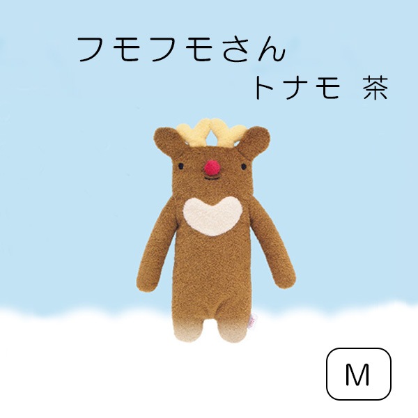 フモフモさん トナモ 茶（M） ： ぬいぐるみ・抱き枕や雑貨販売 | 癒し