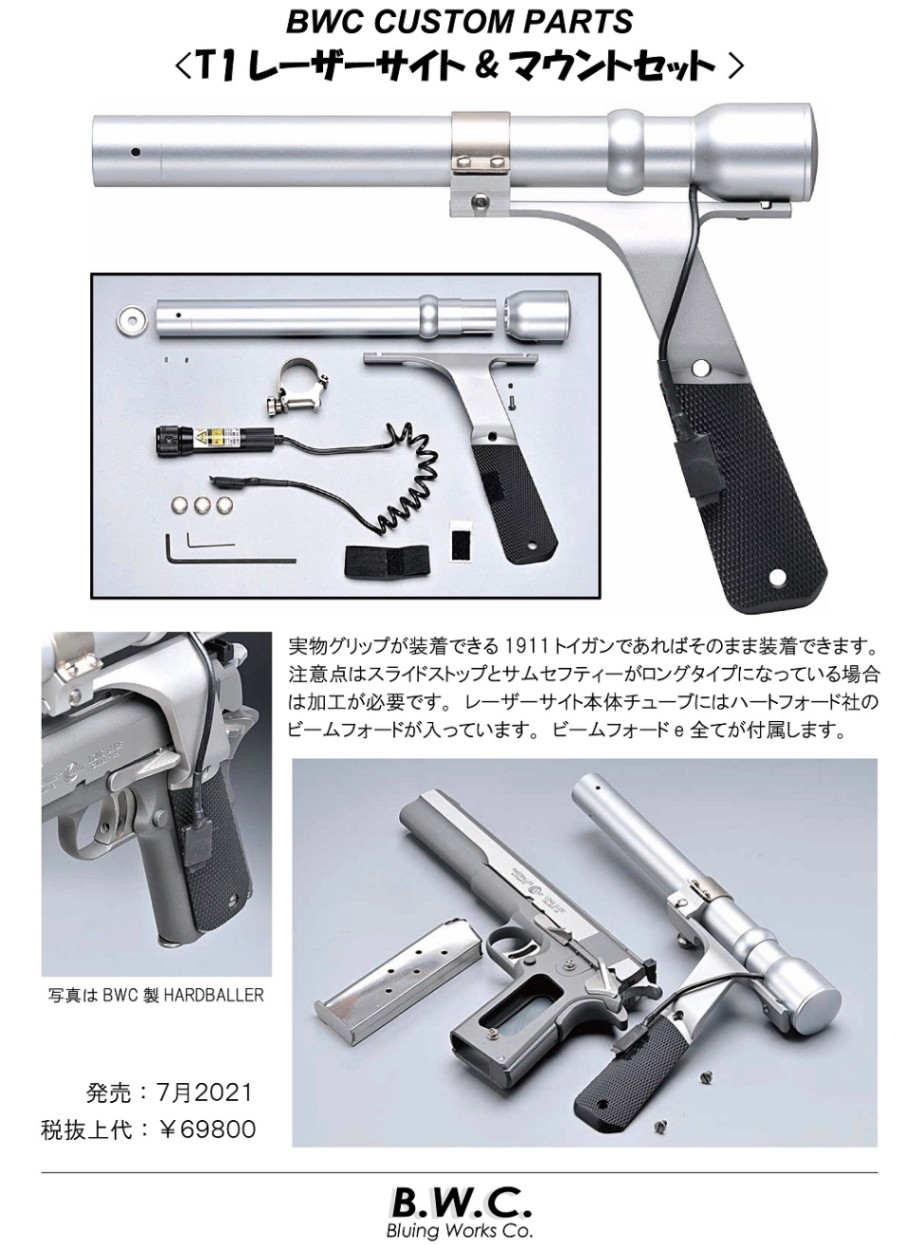ブルーイング ワークス カンパニー BWC グリップ T-1レーザーサイト