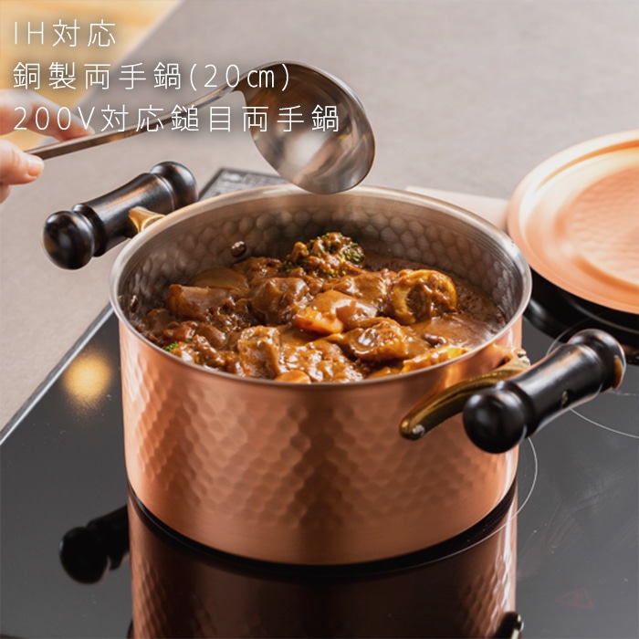 HI対応 銅製両手鍋】200V対応鎚目両手鍋(20cm) | キッチン,フライパン