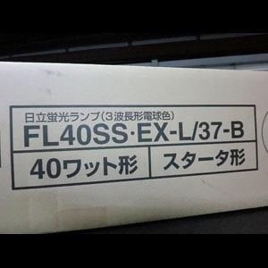 生産終了品・代替品あり】FL40SS・EX-L/37-B || 日立 || 40形(省電力