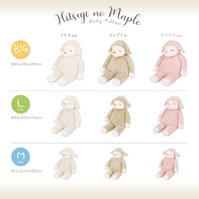 ひつじのメイプル｜抱きまくらBIGサイズ