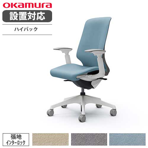 オカムラ スフィア オフィスチェア ハイバック 座面奥行調整あり