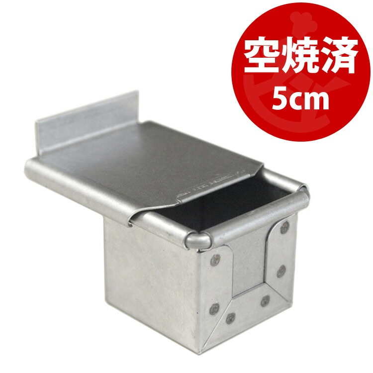 すぐ使える 空焼き済み アルタイト 5cm 角 ミニ キューブ 食パン型