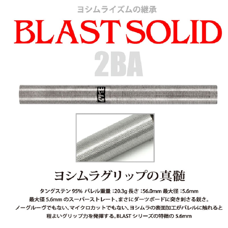 ヨシムラ】yoshimura BLAST SOLID ダーツ ブラストソリッド | ソフト