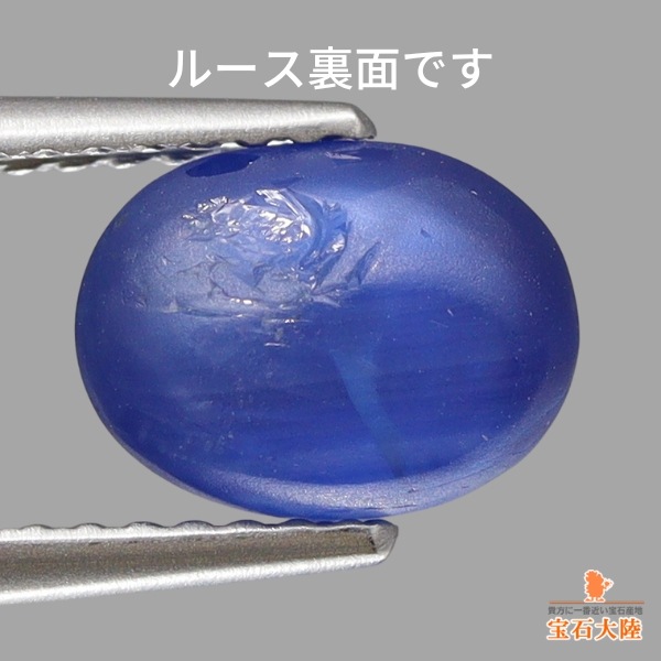 天然スターサファイア 2.30ct 【ブルー】 ミャンマー・モゴック 日独