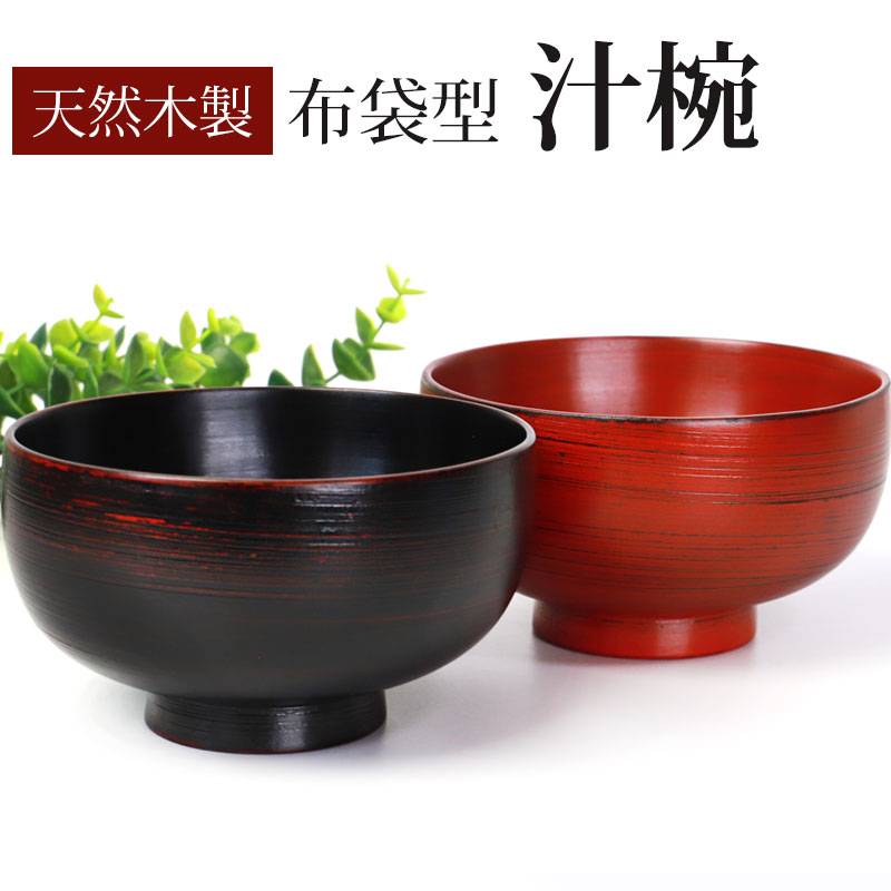 汁椀 天然木製 お椀 おわん スープボウル 根来 曙 漆塗り 刷毛目 布袋