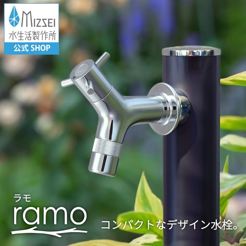 横水栓 ラモ（メッキ）｜ コンパクトなガーデン蛇口 シンプルで