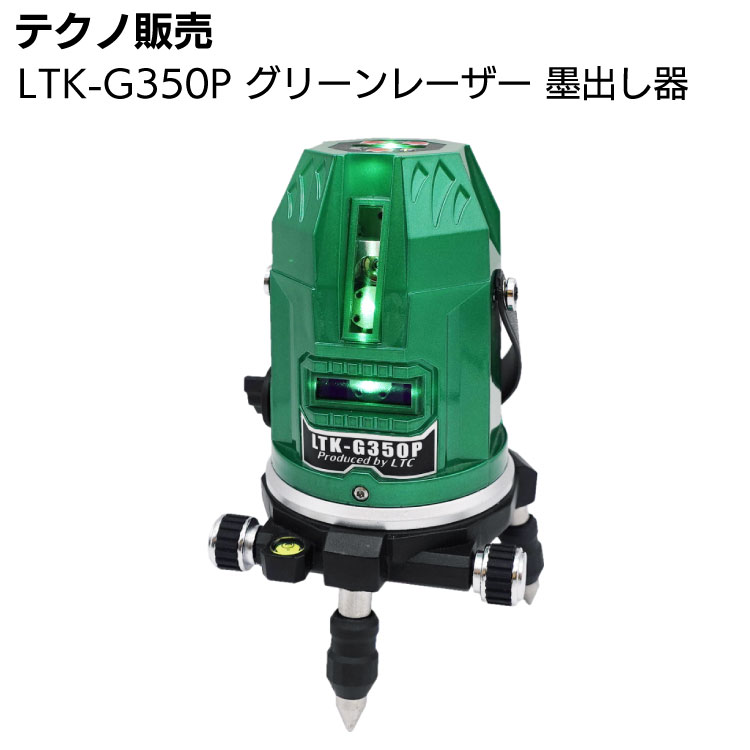 テクノ販売 LTK-G350P グリンレーザー 墨出し器 グリーンレーザー通販