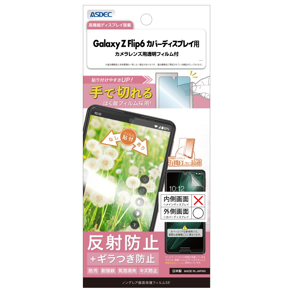 Galaxy Z Flip6 カバーディスプレイ 用】ノングレア画面保護フィルムSE