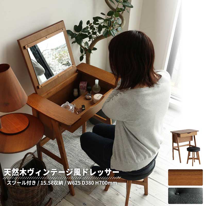 ヴィンテージ風2WAYドレッサーデスク｜スツール付き | インテリア