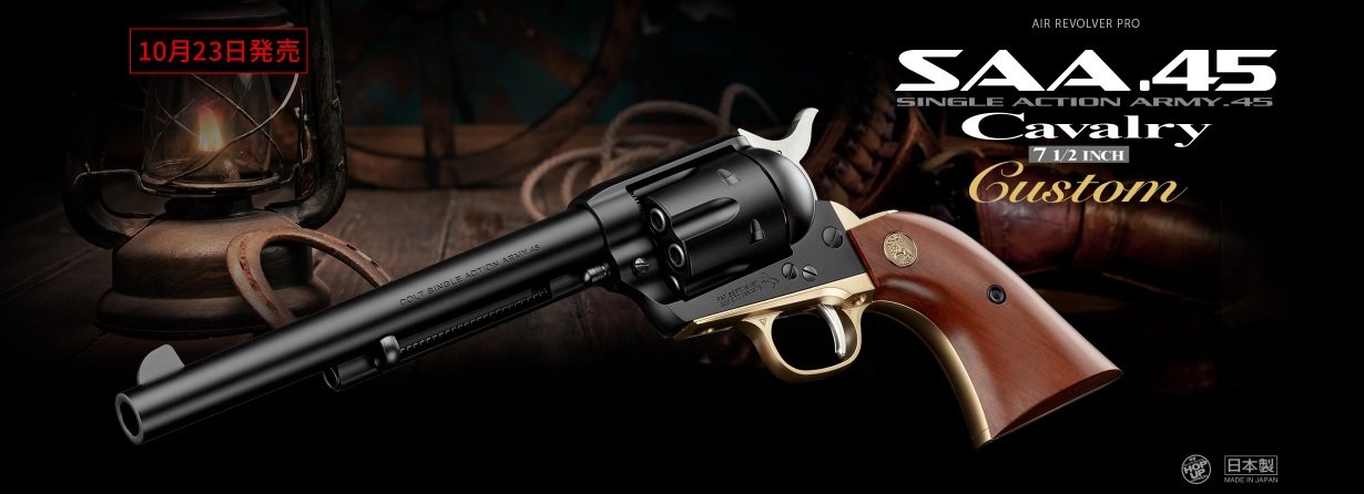 東京マルイ 10歳以上用エアーリボルバー SAA.45 キャバルリー 7 1/2
