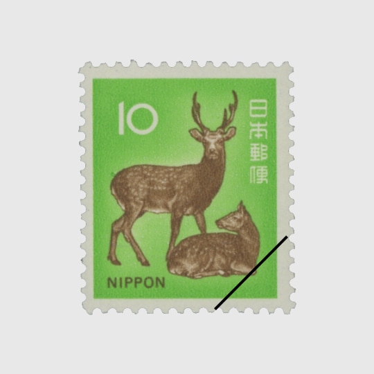 新動植物III 鹿10円 | 普通切手,新動植物III | 趣味の切手専門店