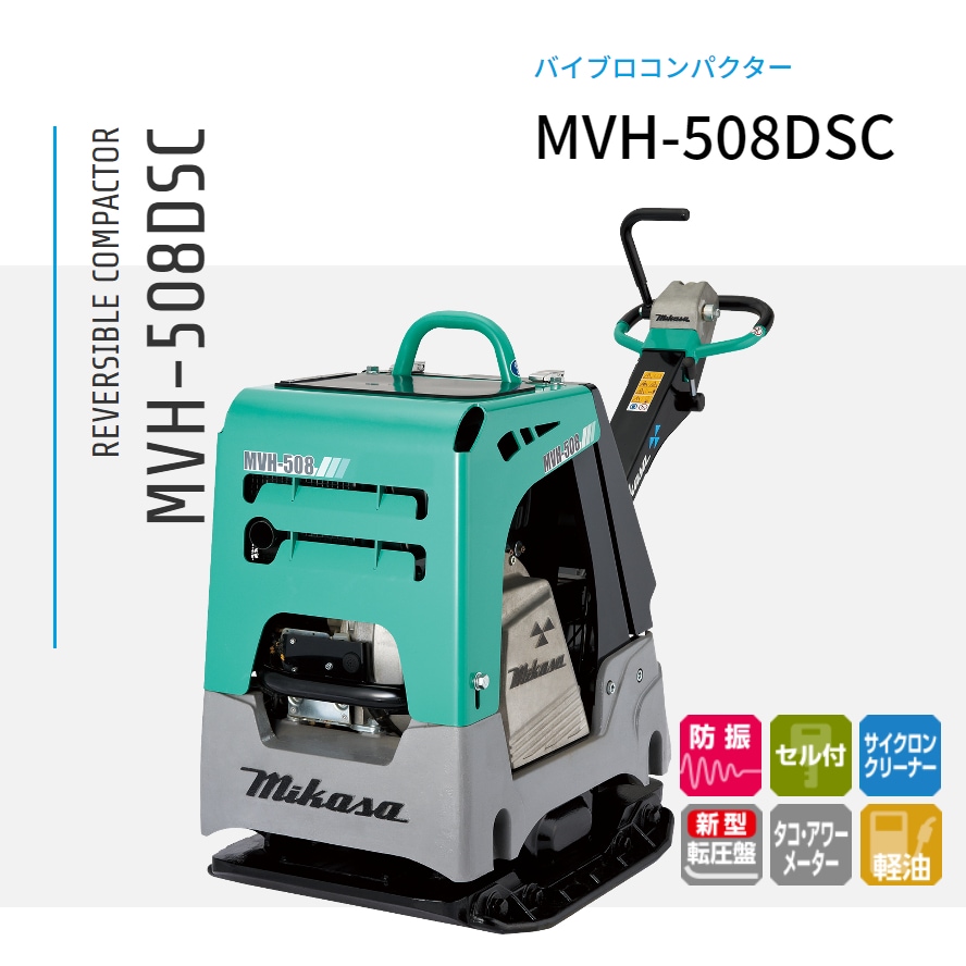 三笠産業 バイブロコンパクター MVH-508DSC NAMBU SHOP