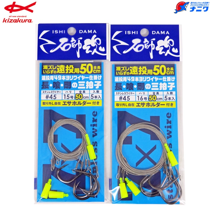 キザクラ 石師魂 遠投用49本撚りワイヤー仕掛け #45 50cm | 石鯛＆クエ