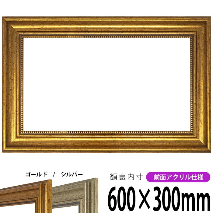 アウトレット】 横長額縁 8111 600×300mm ゴールド/シルバー 前面UV