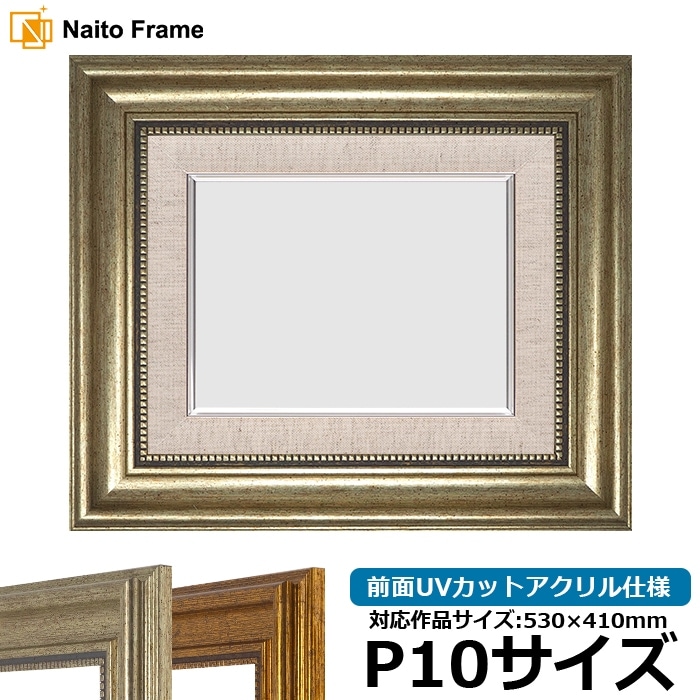 油絵額縁 8120/ゴールド P10号（530×410mm） 前面UVカットアクリル仕様
