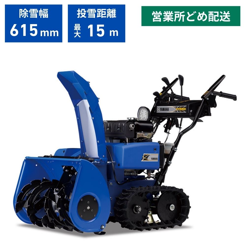 在庫あり】 除雪機 ヤマハ YT660 | 除雪機 | ノウキナビ