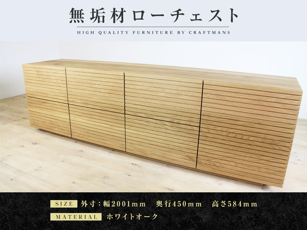 大川家具】無垢材 ローチェスト 風雅 チェスト幅2000【設置付き