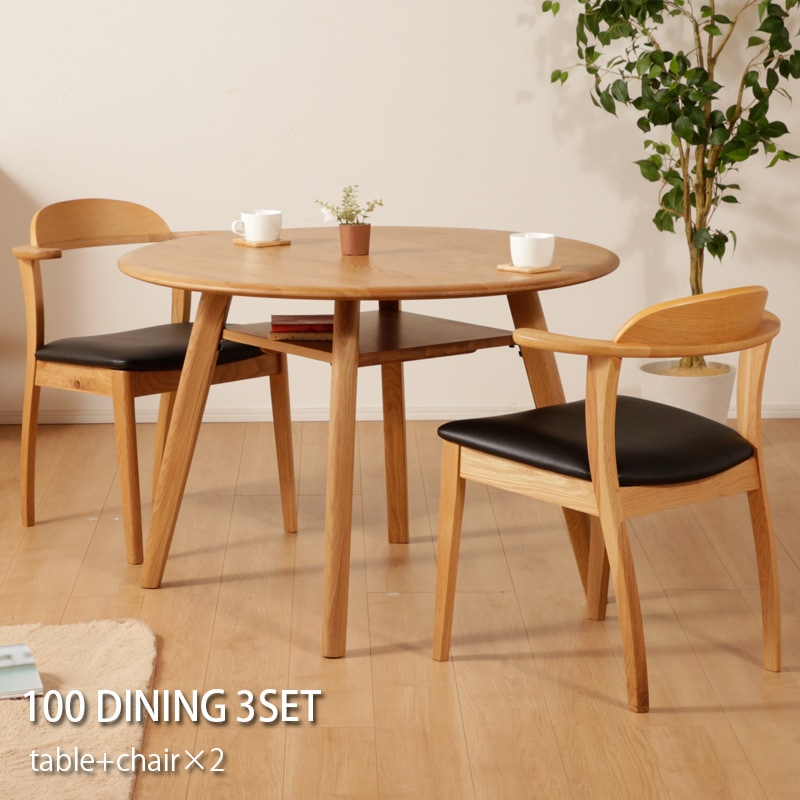 ダイニングセット 食卓セット 3点セット 円形 丸テーブル 100幅
