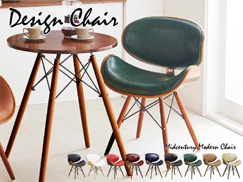 ミッドセンチュリー期を彷彿とさせる背と座お丸みが特徴的なデザイン