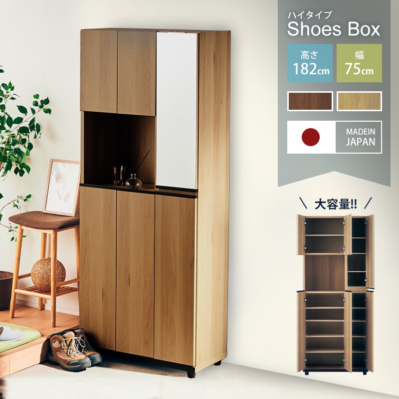 大川家具】シューズボックス 75cm幅ハイタイプ アルケ [土井インテリヤ