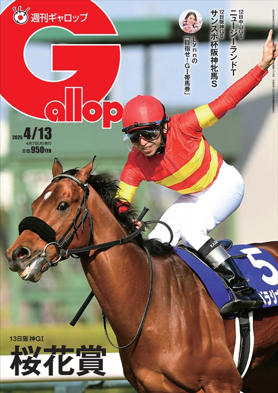 週刊Gallop」2025年4月13日号 | サンスポe-shop