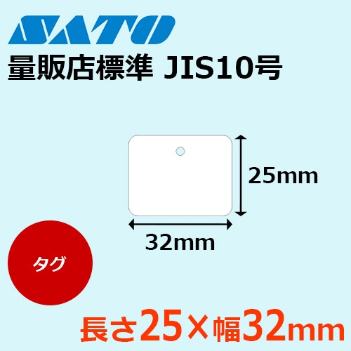 量販店値札 JIS10号 【格安価格】 ｜ サトーラベルストア