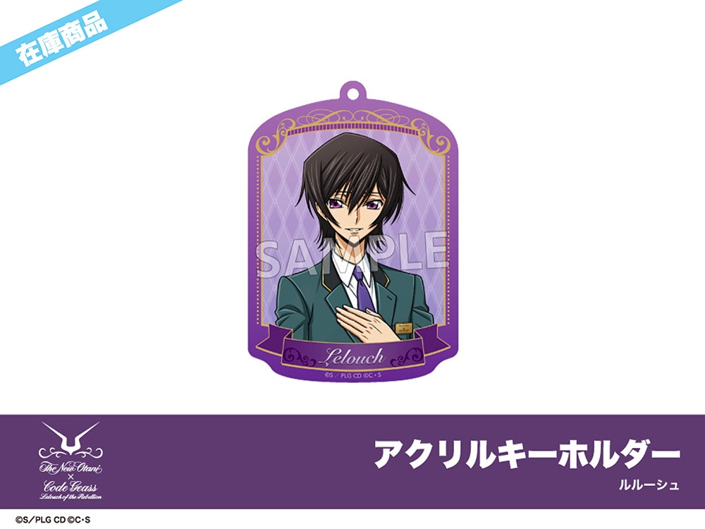 在庫】「コードギアス 反逆のルルーシュ」ホテルニューオータニコラボ