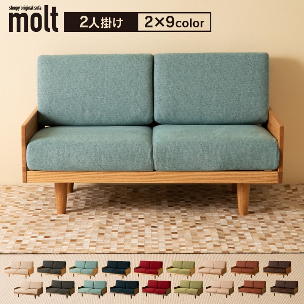 ベッド&ベビーベッド専門店『スリーピー』 ソファ「モルト（2人掛け