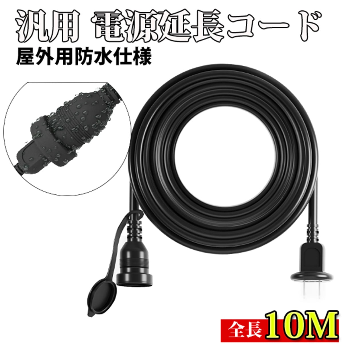 電源 延長コード 10m 防雨型 PSE 電源コード 延長ケーブル 屋外用 電源